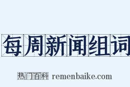 每周新闻组词是什么意思的图片